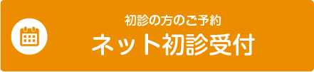 ネット初診受付