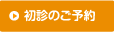 初診のご予約はこちら