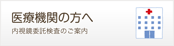 医療機関の方へ