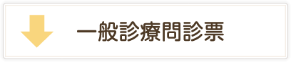 一般診療問診票ダウンロード