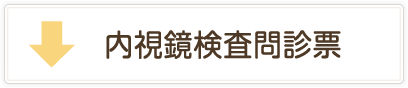 内視鏡検査問診票ダウンロード