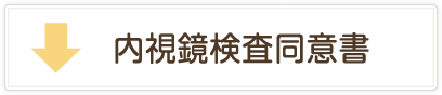 内視鏡検査同意書ダウンロード