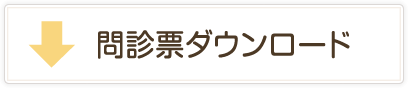 問診票ダウンロード