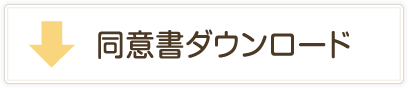 同意書ダウンロード