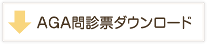 AGA問診票ダウンロード