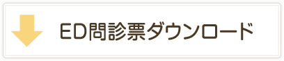 ED問診票ダウンロード