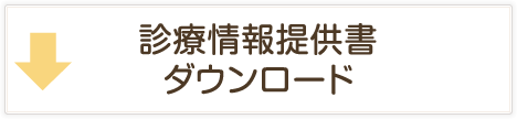 診療情報提供書ダウンロード