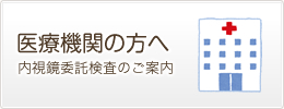 医療機関の方へ