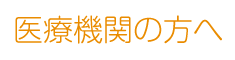 医療機関の方へ