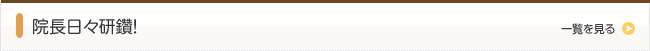 院長日々研鑽！