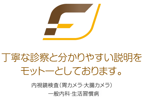 枚方市 ふしたにクリニック 内視鏡検査（胃カメラ・大腸カメラ・経鼻内視鏡）・内科・胃腸内科　丁寧な診察とわかりやすい説明をモットーとしております。