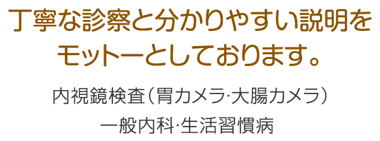 丁寧な診察とわかりやすい説明をモットーとしております。