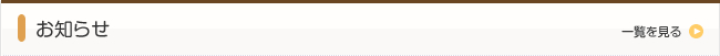 お知らせ